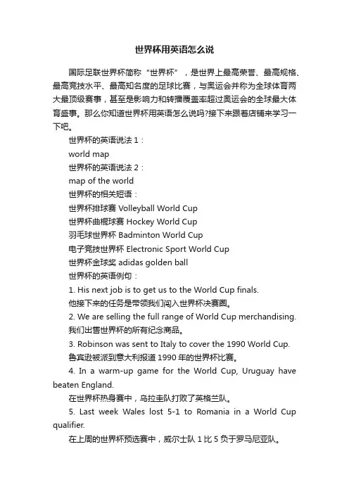 世界杯用英语怎么说