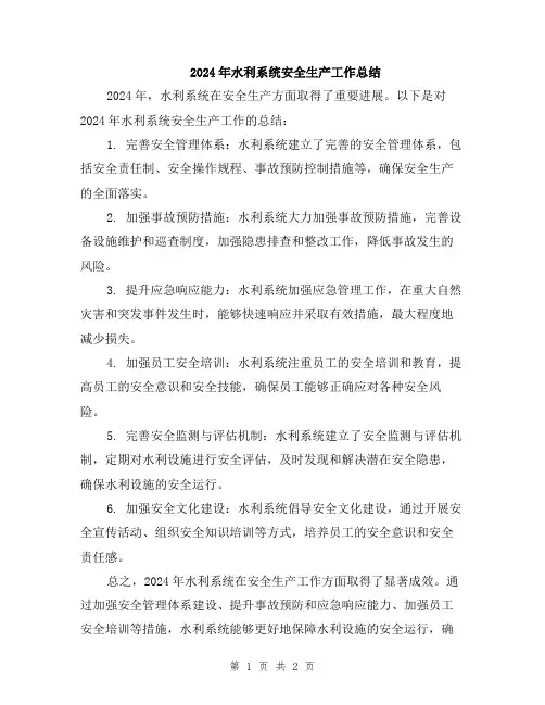 2024年水利系统安全生产工作总结