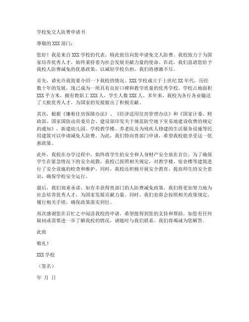 学校免交人防费申请书模板