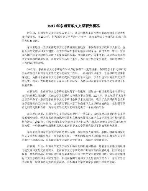 2017年东南亚华文文学研究概况