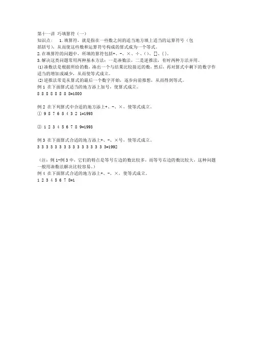 三年级(上学期)奥数 思维训练(教师) 11 巧填运算符(一)