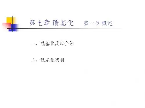 精细有机合成07第七章酰基化-文档资料