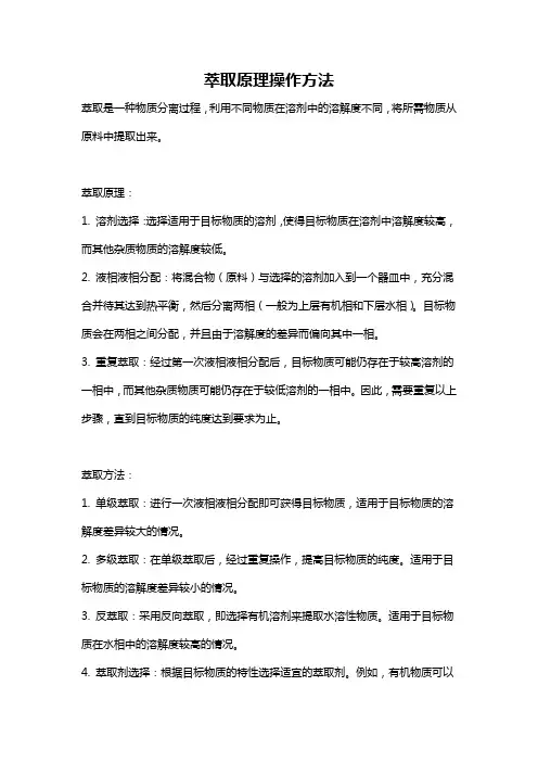 萃取原理操作方法