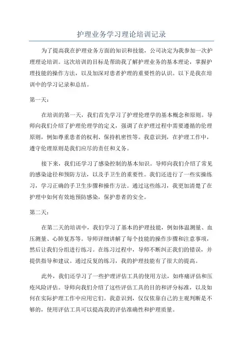 护理业务学习理论培训记录