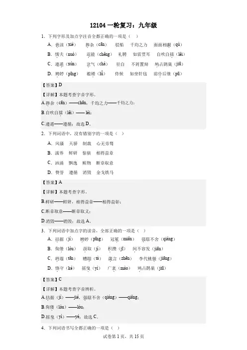 初中语文课后练习 带答案解析 12104 一轮复习：九年级(教师版)