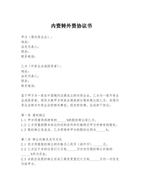 内资转外资协议书