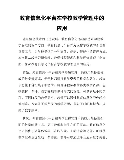 教育信息化平台在学校教学管理中的应用