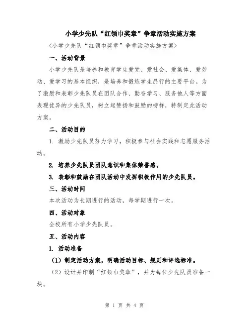 小学少先队“红领巾奖章”争章活动实施方案