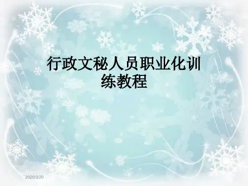 行政文秘人员职业化训练教程