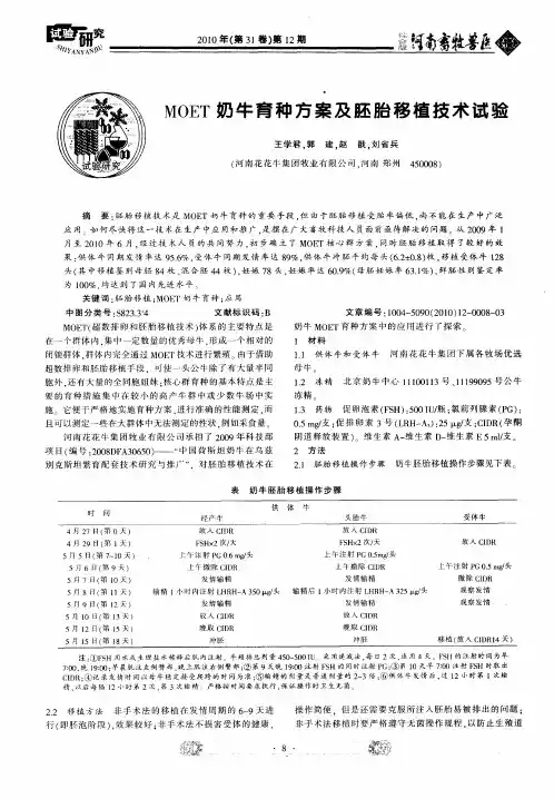 MOET奶牛育种方案及胚胎移植技术试验