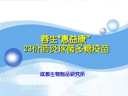 肺炎疫苗.ppt