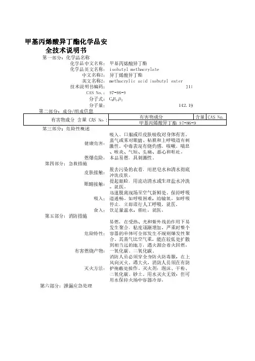 甲基丙烯酸异丁酯