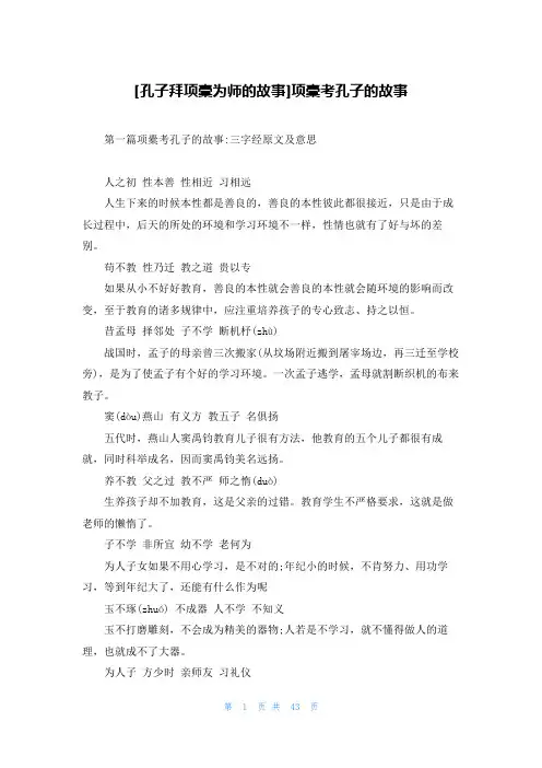[孔子拜项橐为师的故事]项橐考孔子的故事