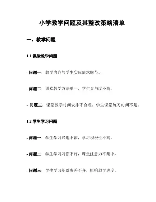 小学教学问题及其整改策略清单