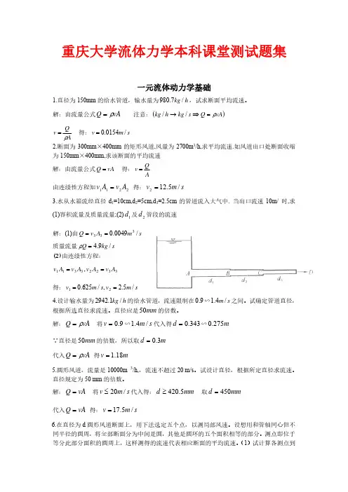 (8)重庆大学流体力学本科课堂测试题集