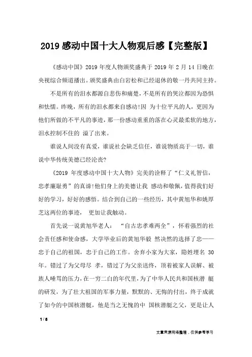 2019感动中国十大人物观后感【完整版】_应用文