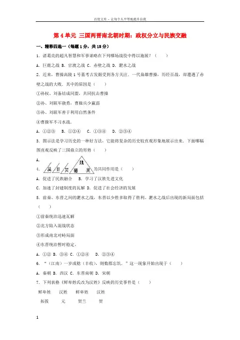 七年级历史上册第4单元三国两晋南北朝时期政权分立与民族交融单元综合测试卷含解析新人教版