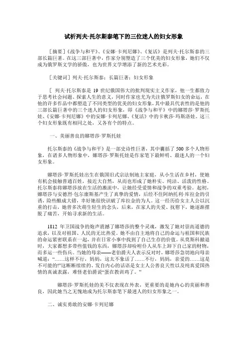 试析列夫·托尔斯泰笔下的三位迷人的妇女形象