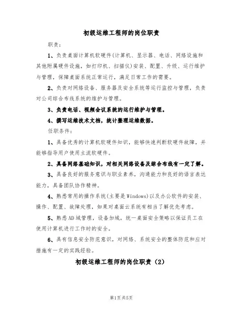 初级运维工程师的岗位职责（4篇）