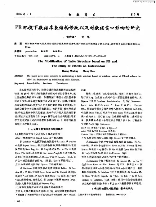 PB环境下数据库表结构修改以及对数据窗口影响的研究