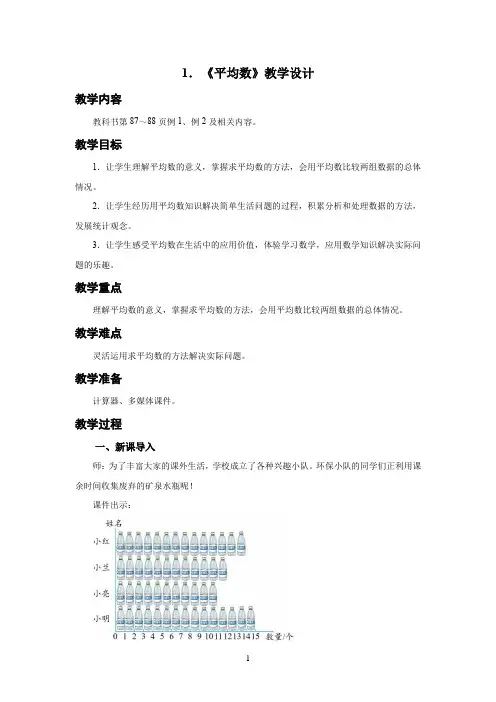新人教小学四年级数学下册第8单元平均数和条形统计图第1课时《平均数》示范教学设计