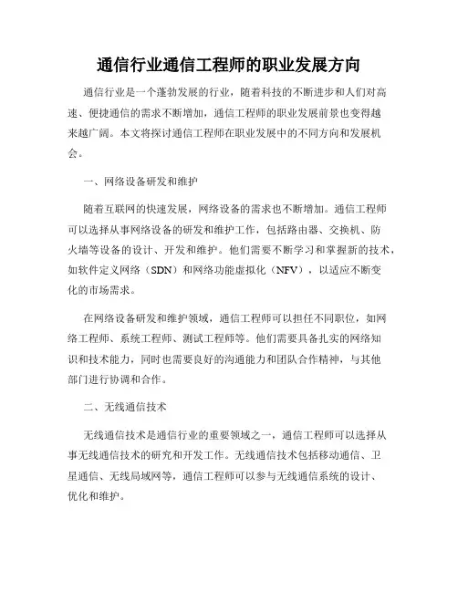 通信行业通信工程师的职业发展方向