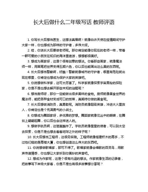 长大后做什么二年级写话 教师评语