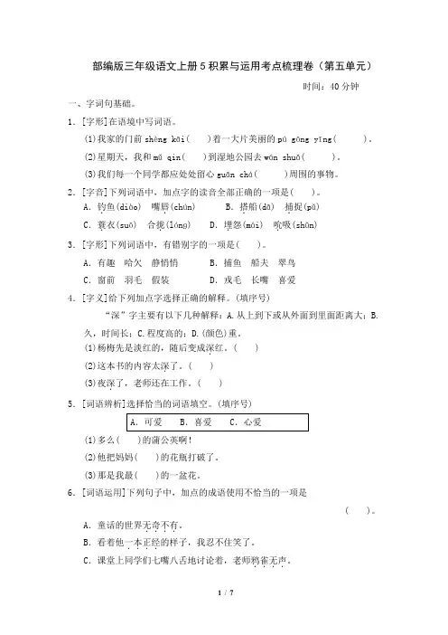 部编版三年级语文上册积累与运用考点梳理卷(第五单元)