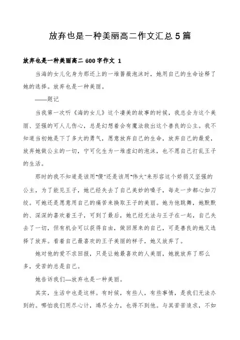 放弃也是一种美丽高二作文汇总5篇