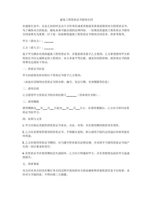 建筑工程资质证书借用合同