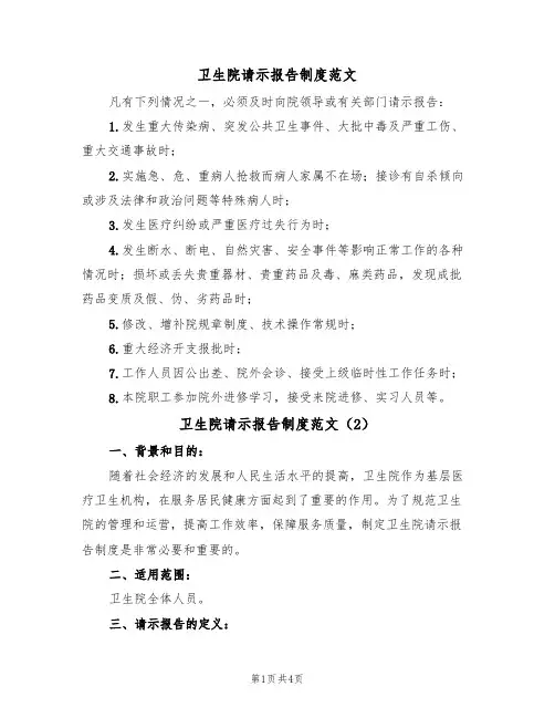 卫生院请示报告制度范文（2篇）