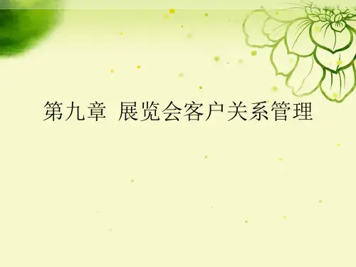 第九章  展览会客户关系管理