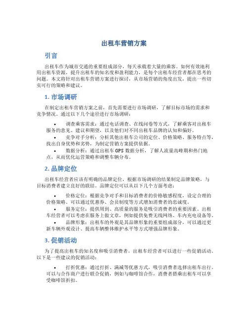 出租车营销方案