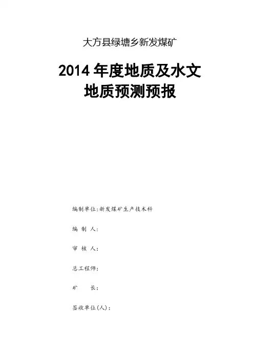 新发煤矿年度地质预报