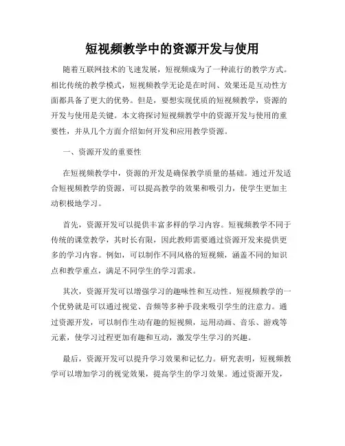 短视频教学中的资源开发与使用