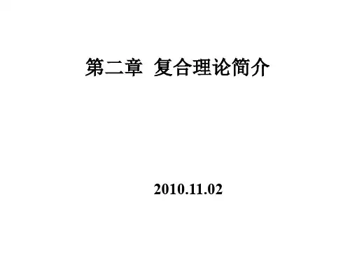 复合材料_第二章_复合原理简介