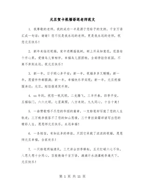 元旦贺卡祝福语送老师范文(五篇)