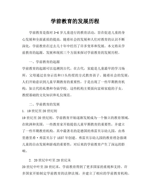 学前教育的发展历程