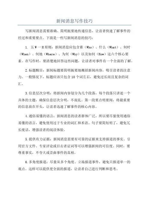 新闻消息写作技巧