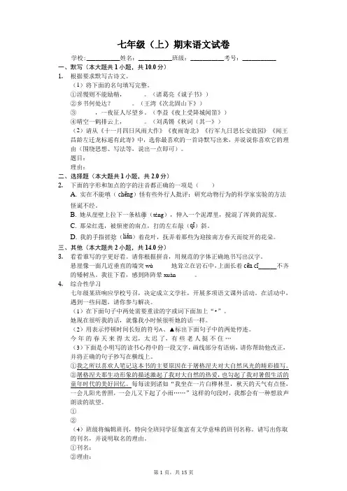 安徽省芜湖市七年级(上)期末语文试卷-(含答案解析)