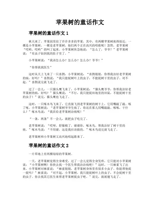 苹果树的童话作文