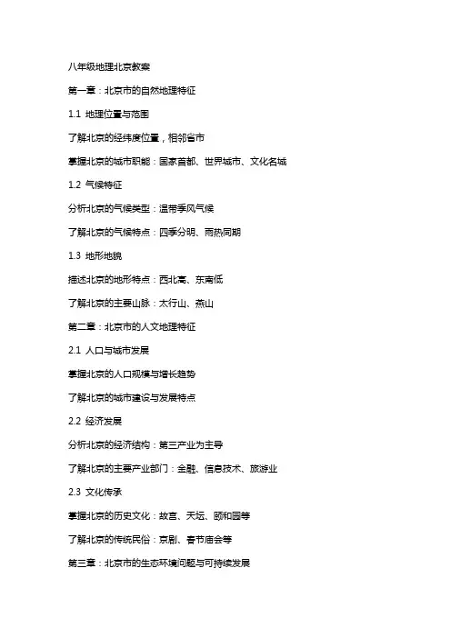 八年级地理北京教案