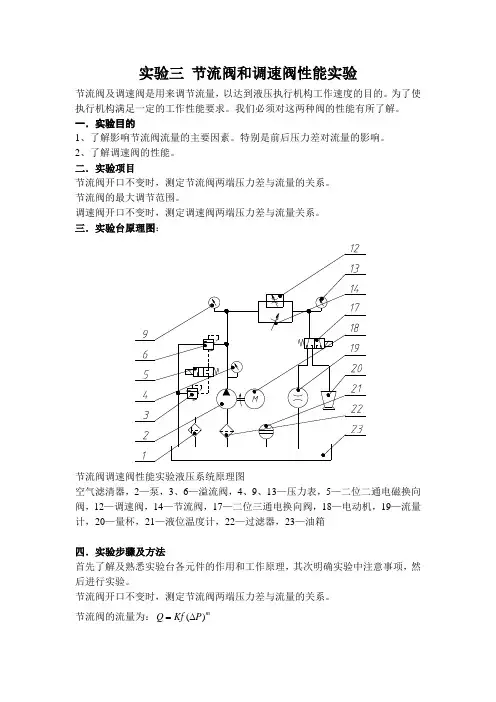 实验二 节流阀和调速阀性能实验