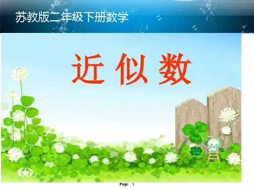 万以内数的认识近似数