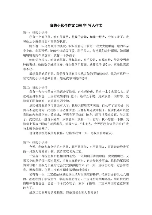 我的小伙伴作文200字_写人作文
