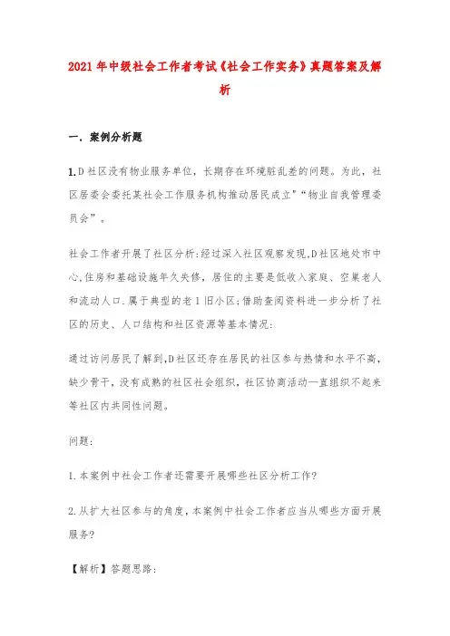 2021年中级社会工作者考试《社会工作实务》真题答案及解析