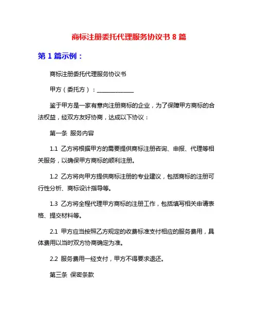 商标注册委托代理服务协议书8篇