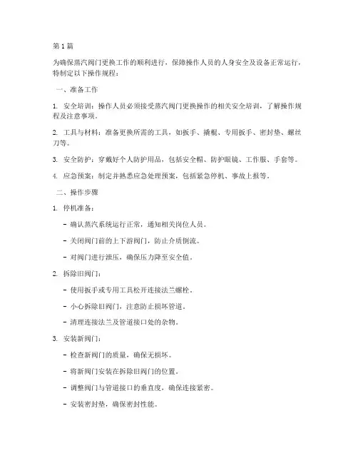 蒸汽阀门更换操作规程(3篇)