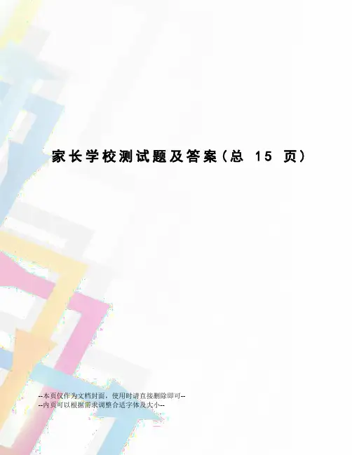 家长学校测试题及答案