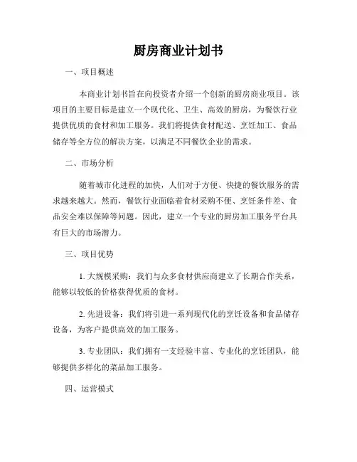 厨房商业计划书
